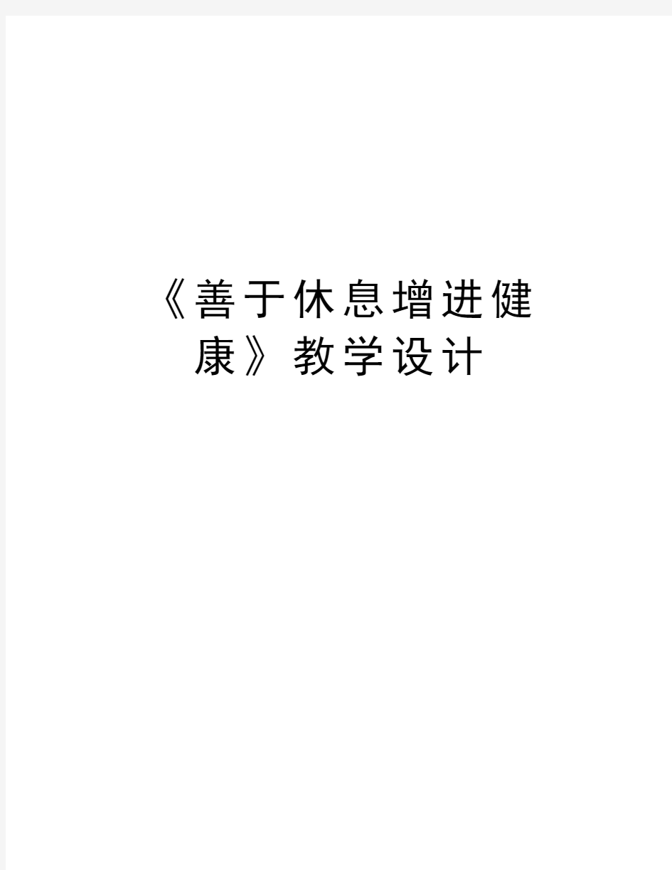 《善于休息增进健康》教学设计电子教案