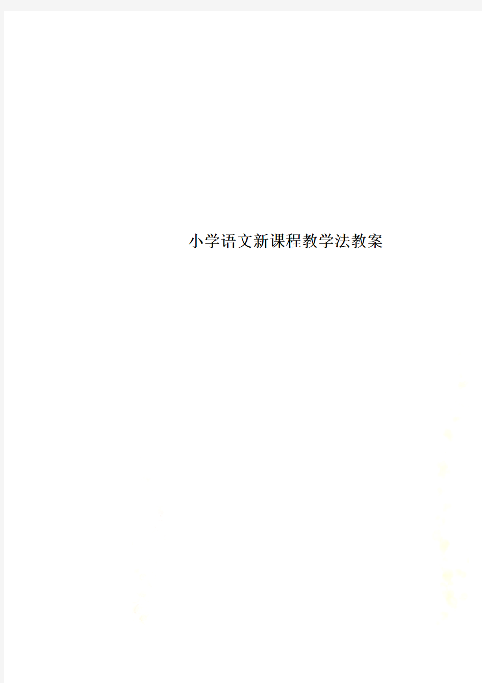 小学语文新课程教学法教案