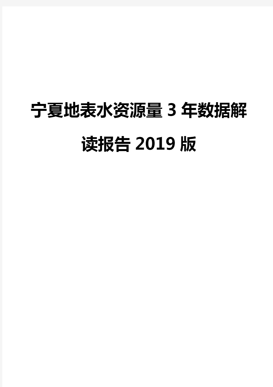 宁夏地表水资源量3年数据解读报告2019版