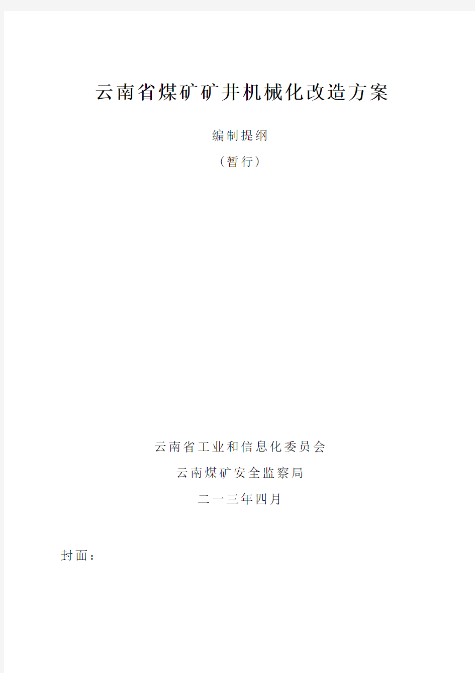 云南省煤矿矿井机械化改造方案