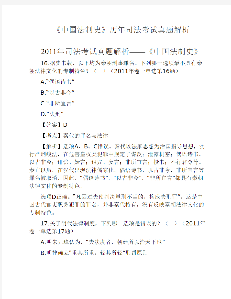 2011-2014《中国法制史》司考真    题解析