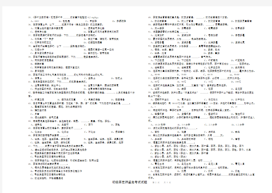 最新茶艺师初级职业技能资格鉴定真实试卷!