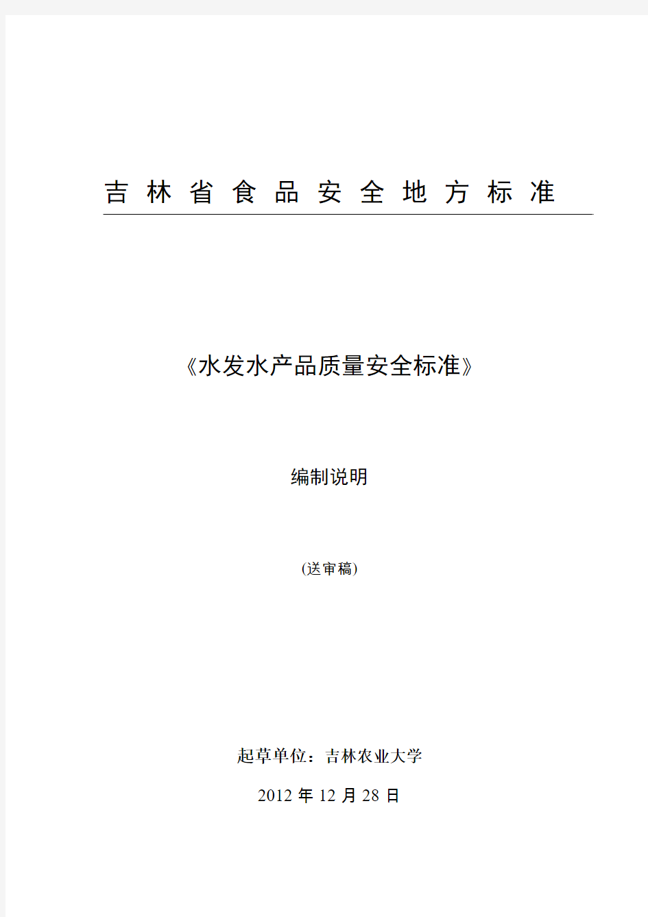 吉林省食品安全地方标准水发水产品质量安全标准编制说明