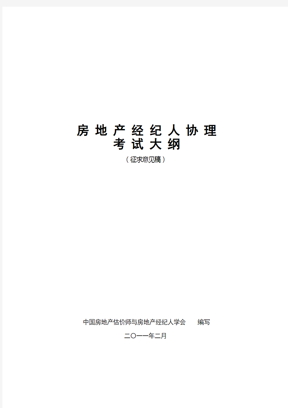 全国房地产经纪人协理考试大纲