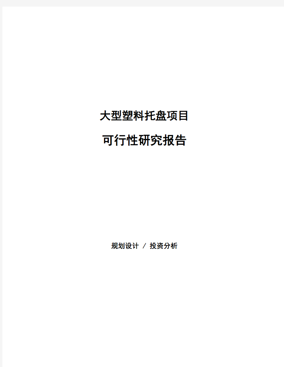 大型塑料托盘项目可行性研究报告范本参考2020