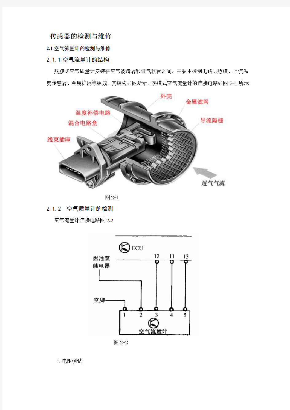 传感器的检测与维修