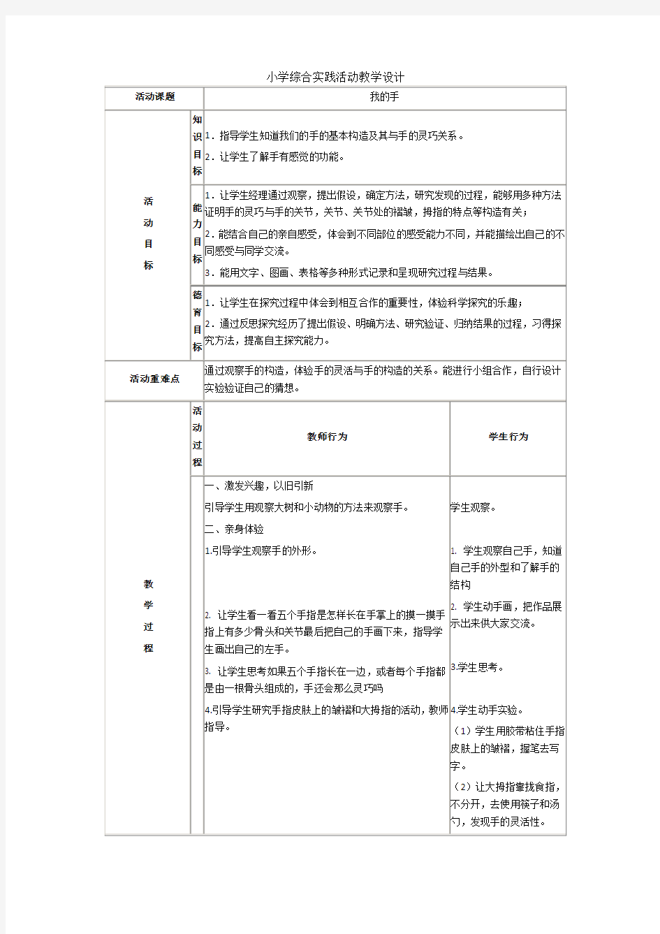 小学综合实践教学设计