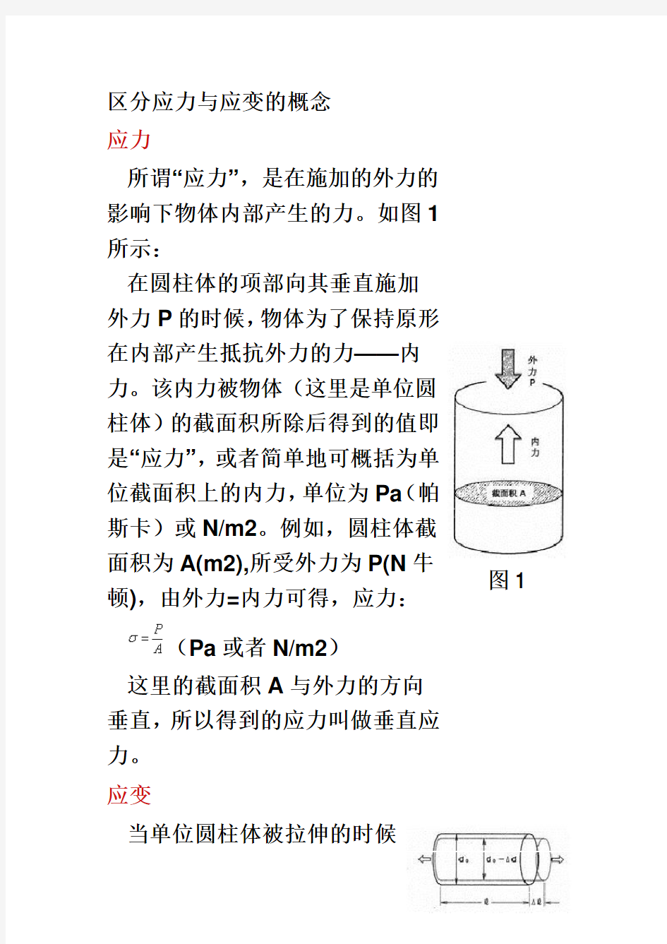 应力与应变概念及实验应变片原理