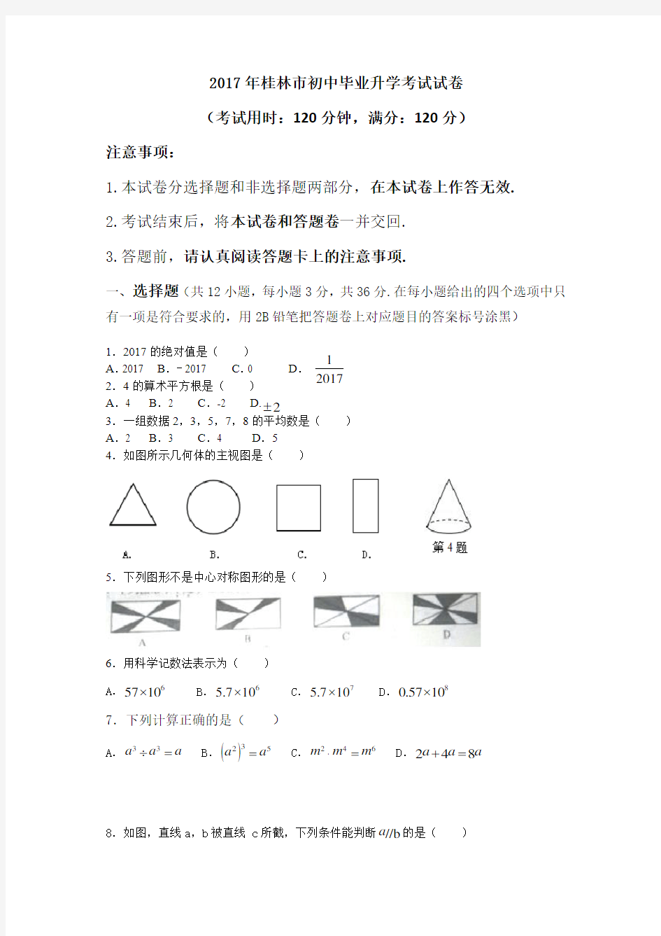 2017年桂林中考数学试卷-附答案