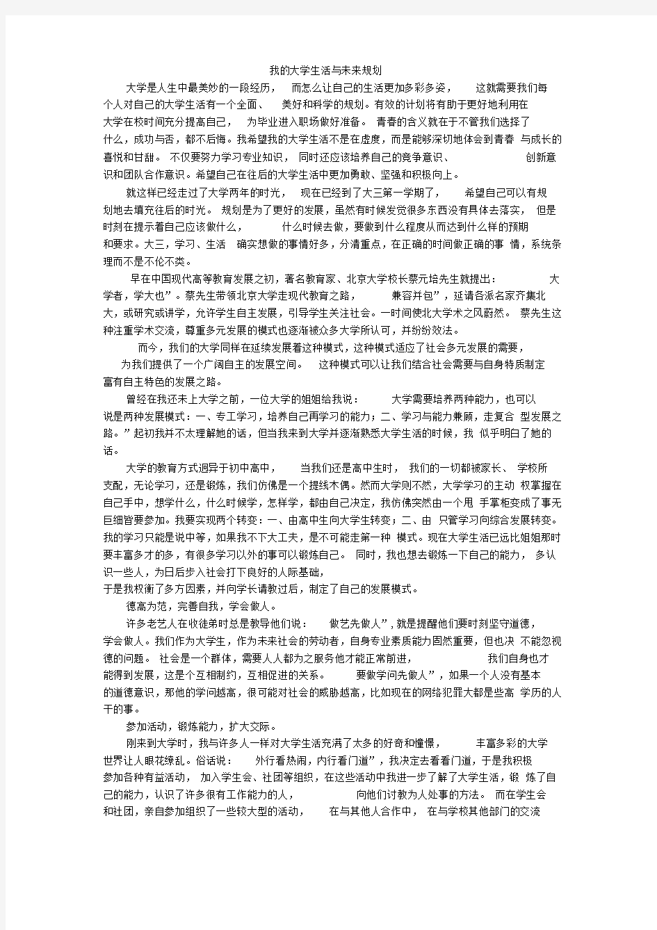 我的大学生活与未来规划