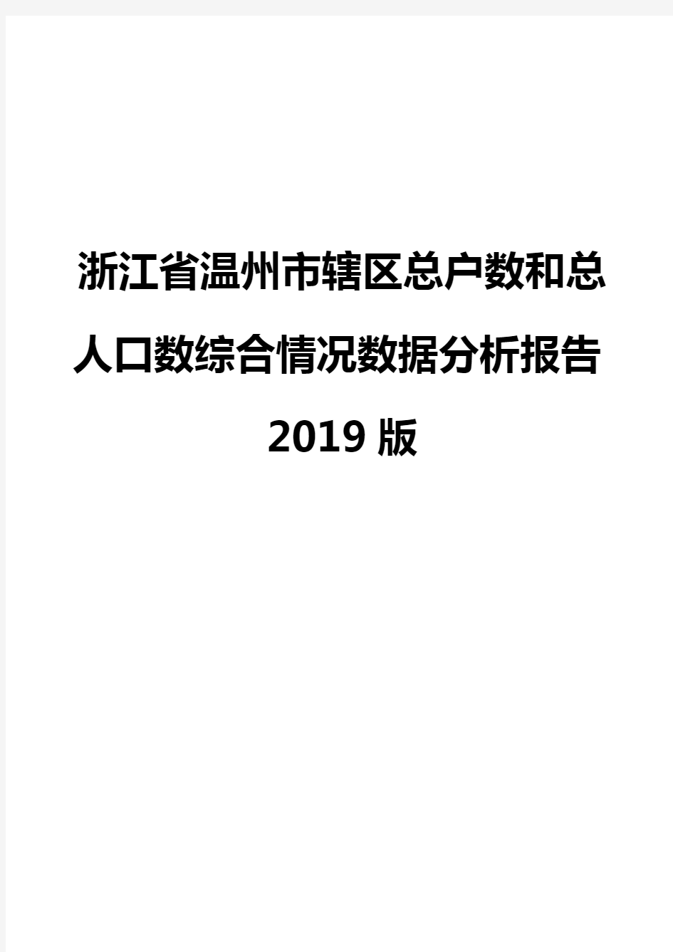 浙江省温州市辖区总户数和总人口数综合情况数据分析报告2019版