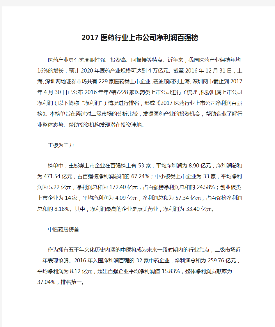 2017医药行业上市公司净利润百强榜