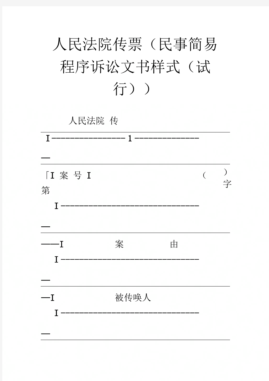 人民法院传票(民事简易程序诉讼文书样式(试行))
