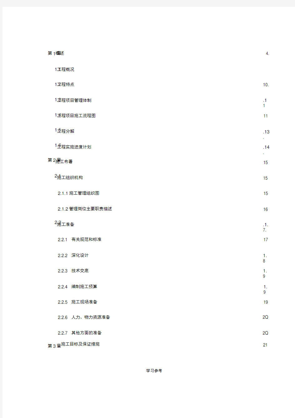 视频监控系统工程施工组织设计方案