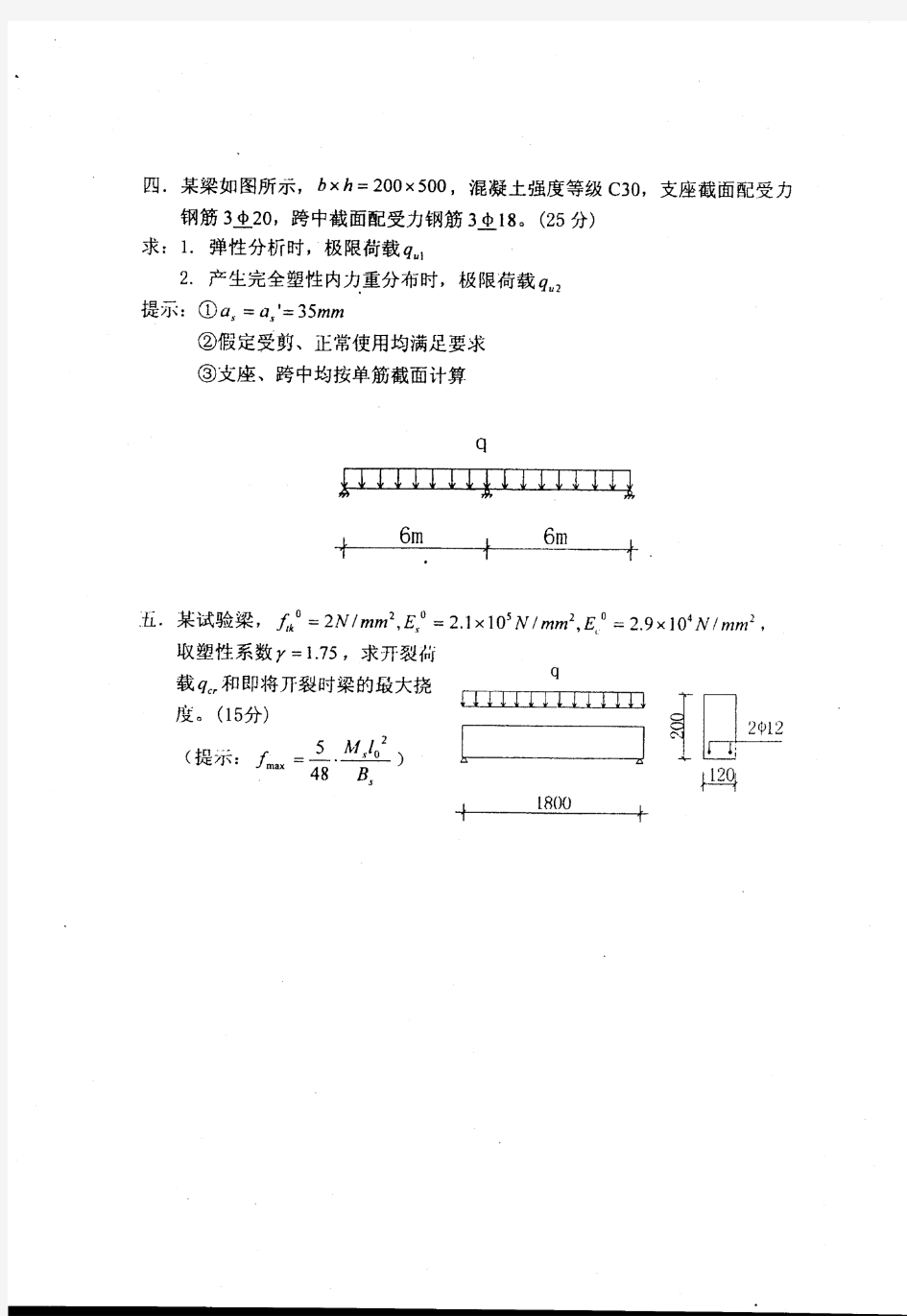 东南大学工程结构设计原理考试试卷