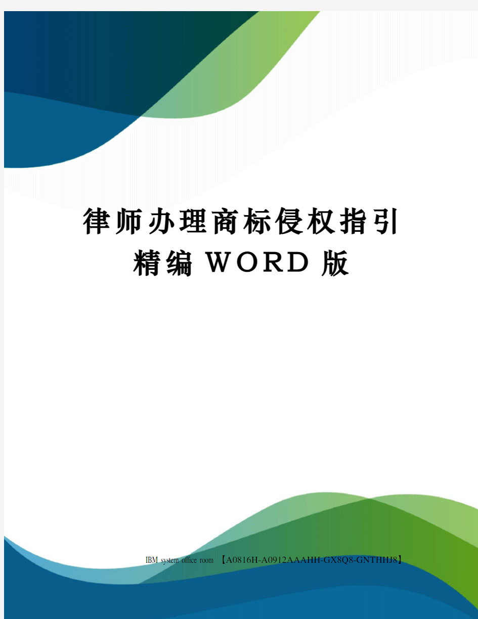 律师办理商标侵权指引精编WORD版