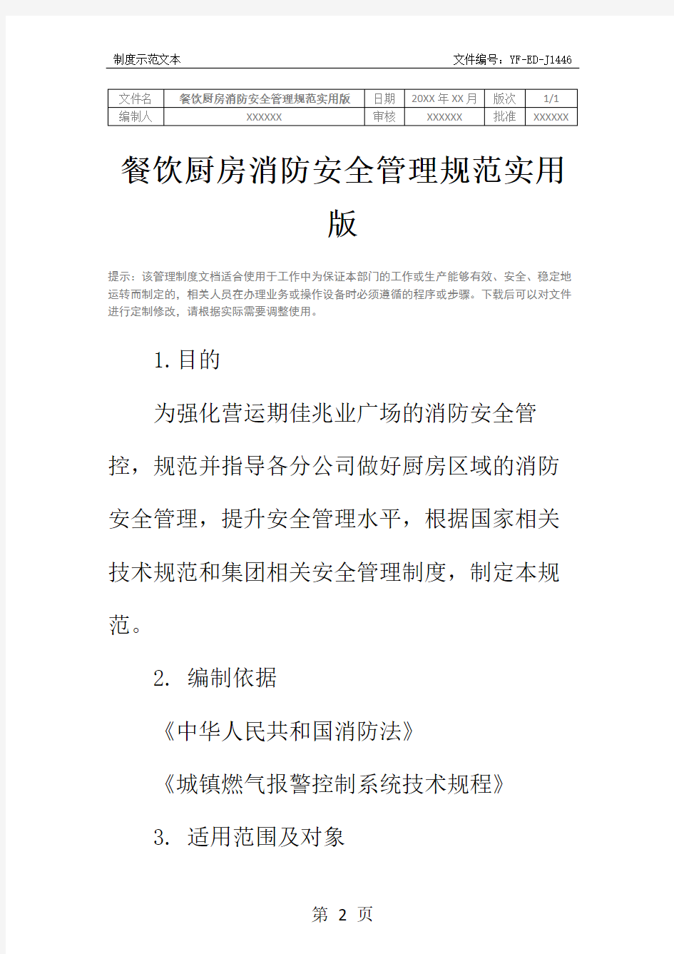 餐饮厨房消防安全管理规范实用版