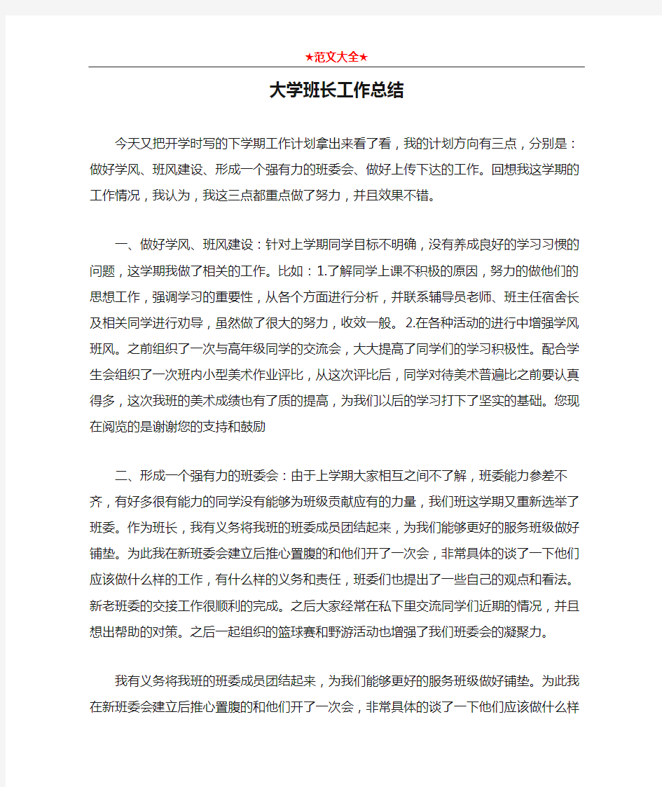 大学班长工作总结2