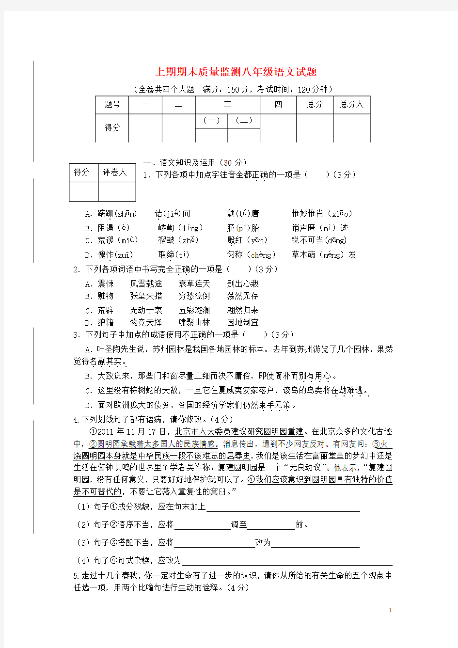 重庆市南岸区八年级语文上学期期期末质量监测试题人教新课标版