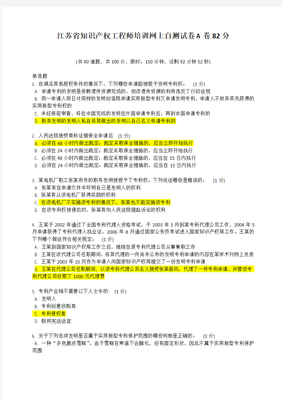 知识产权工程师网络教学考试附答案