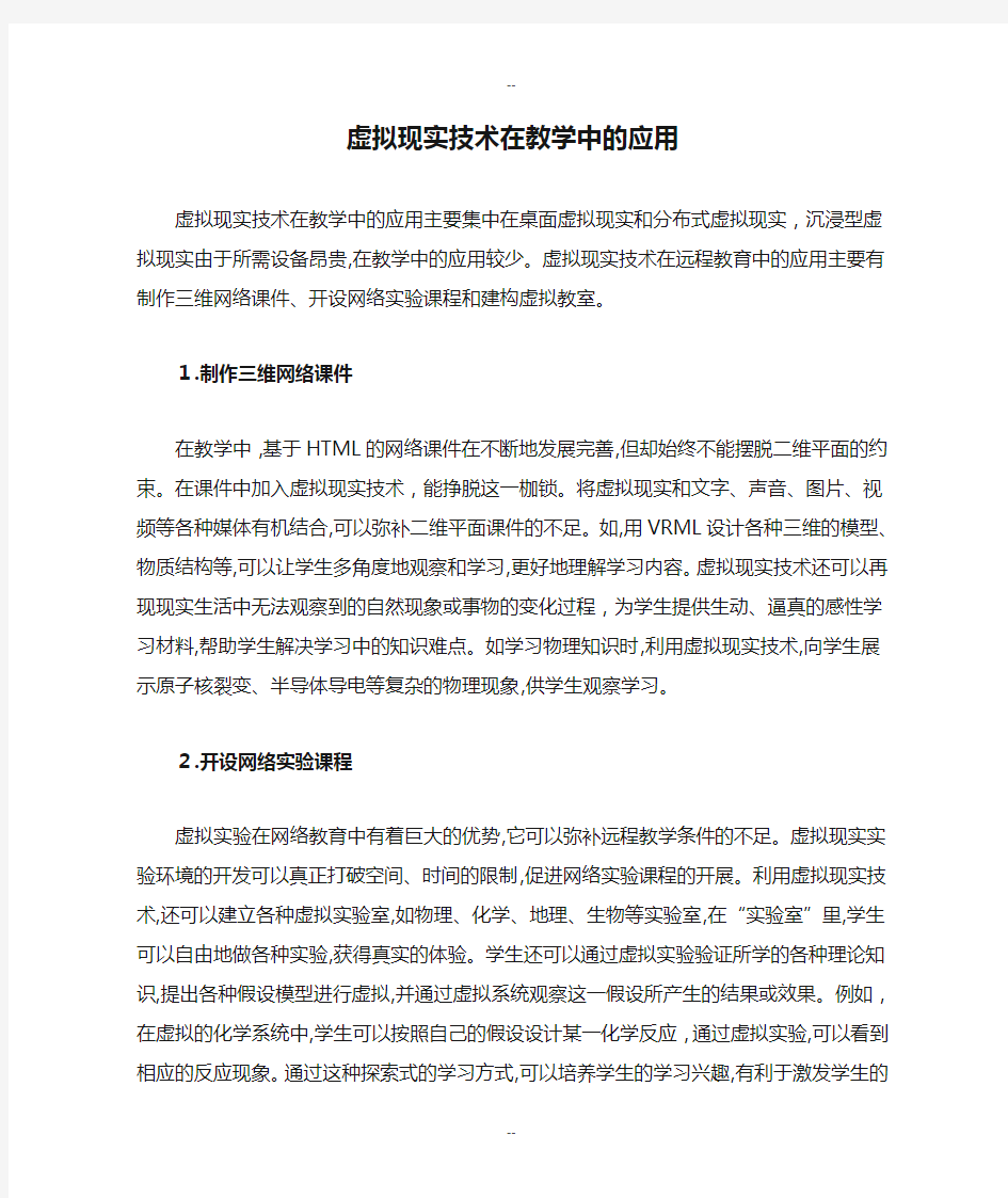 虚拟现实技术在教学中的应用