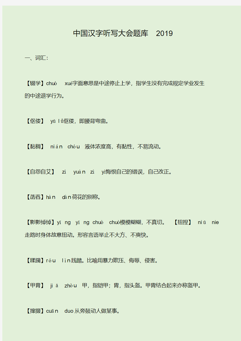 中国汉字听写大会题库2019.pdf