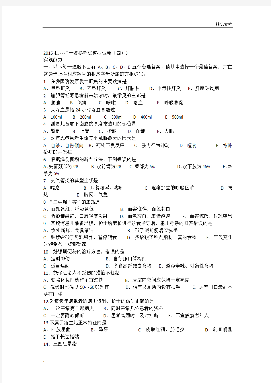 执业护士资格考试模拟试卷(四)3实践能力