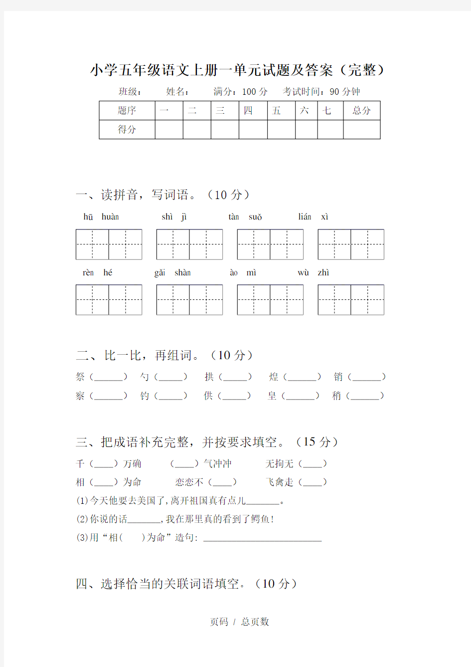 小学五年级语文上册一单元试题及答案(完整)