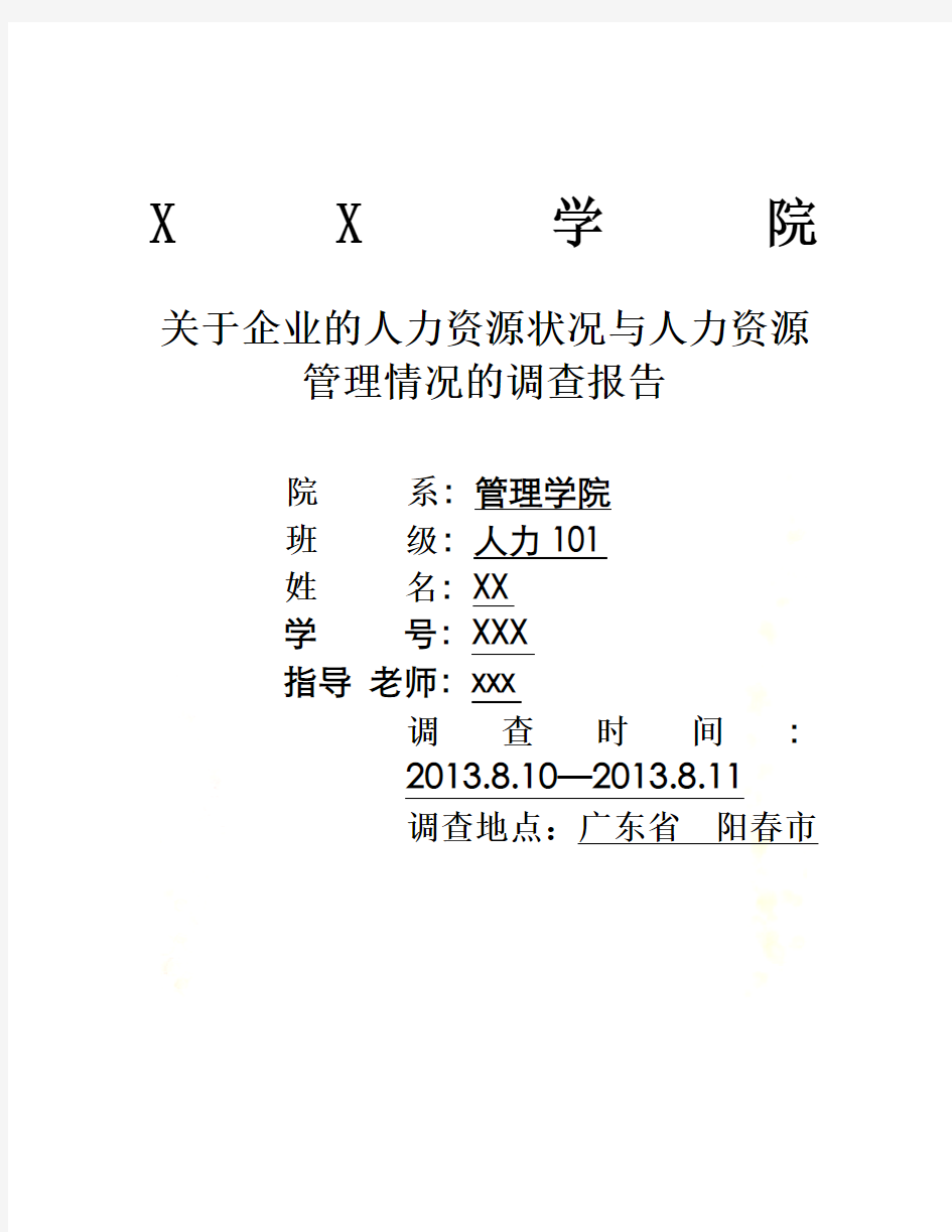 关于企业的人力资源状况与人力资源管理情况的调查报告