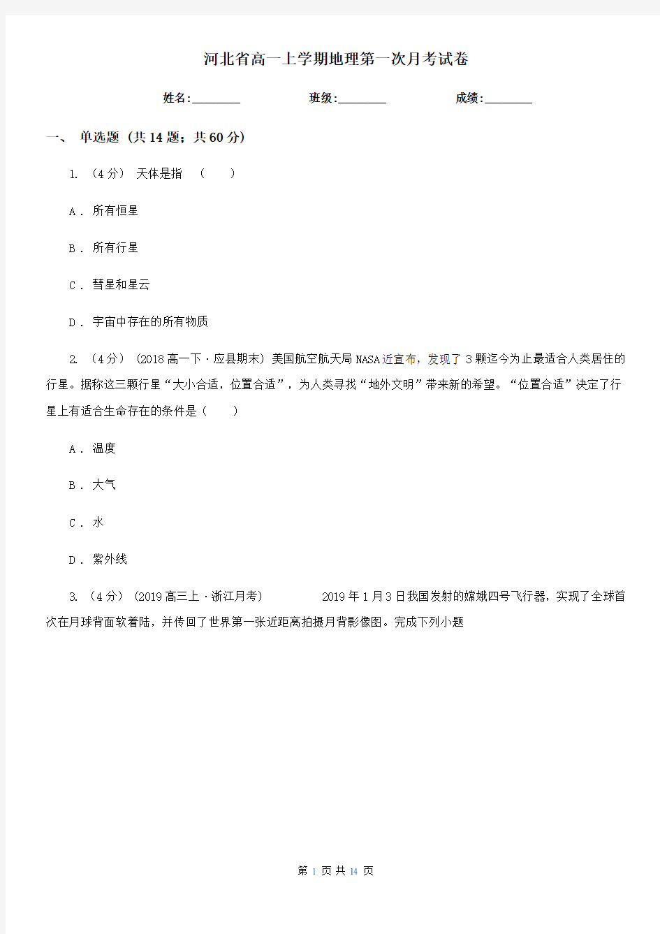 河北省高一上学期地理第一次月考试卷