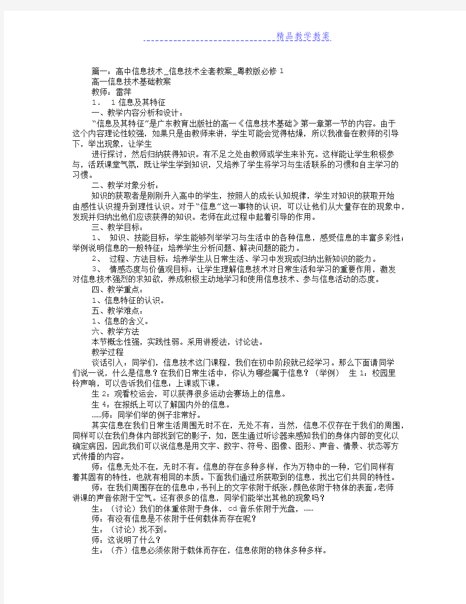 高中信息技术,信息技术全套教案,粤教版必修1