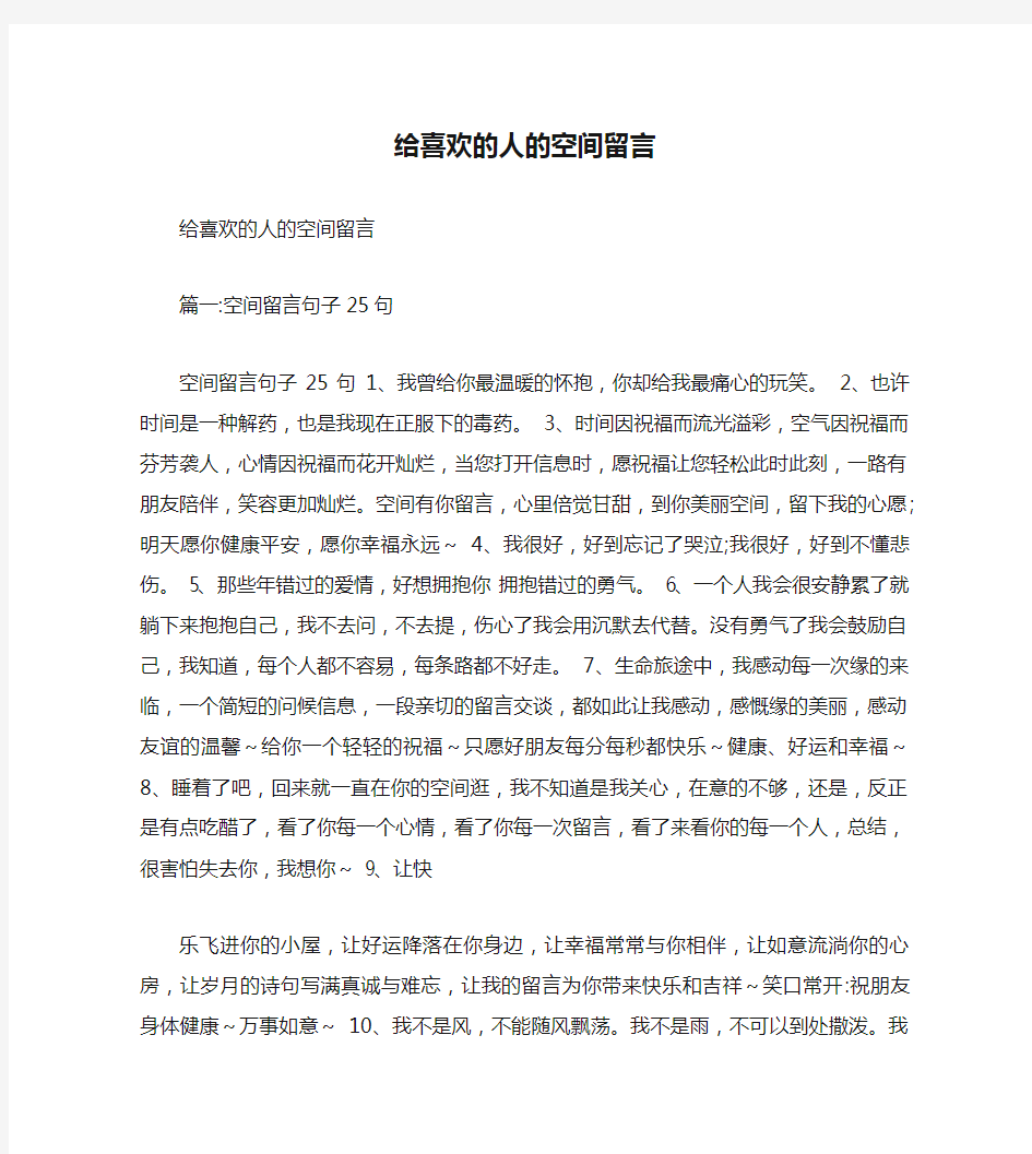 给喜欢的人的空间留言