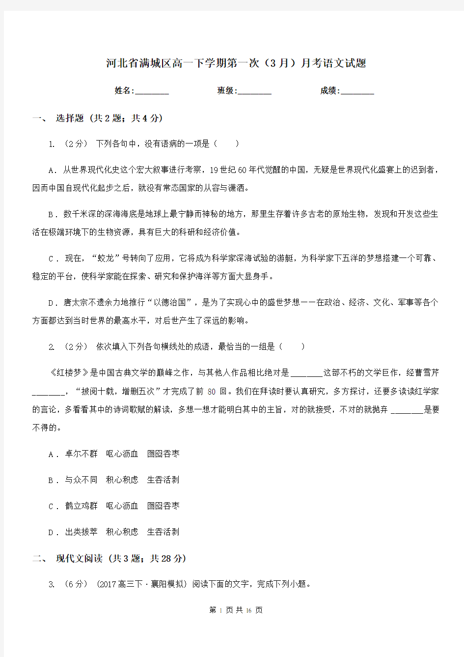 河北省满城区高一下学期第一次(3月)月考语文试题