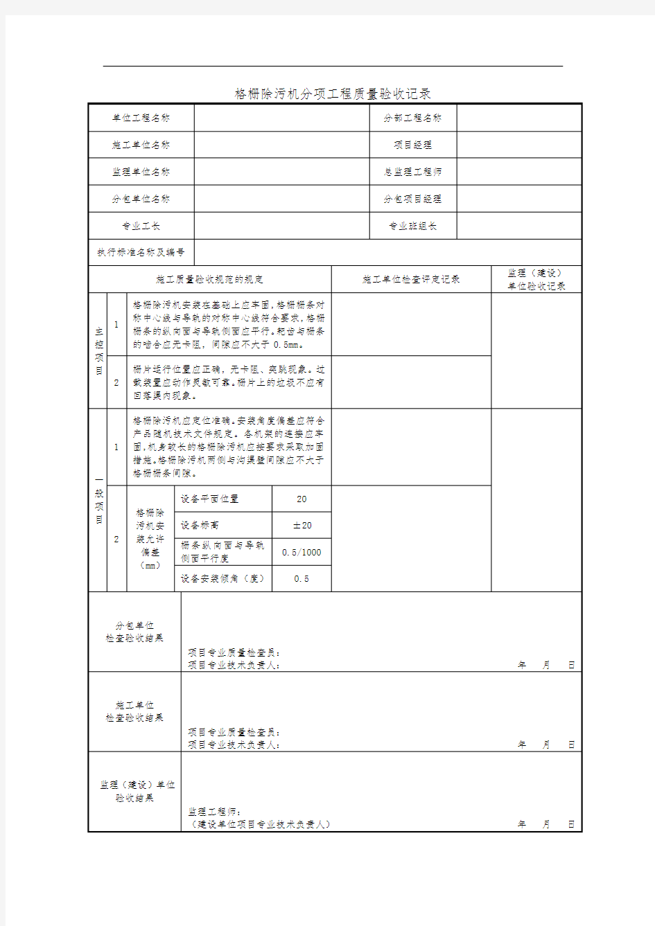 格栅除污机分项工程质量验收记录