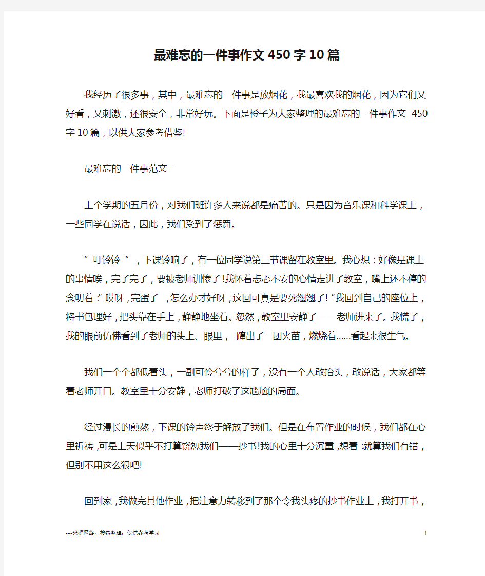 最难忘的一件事作文450字10篇