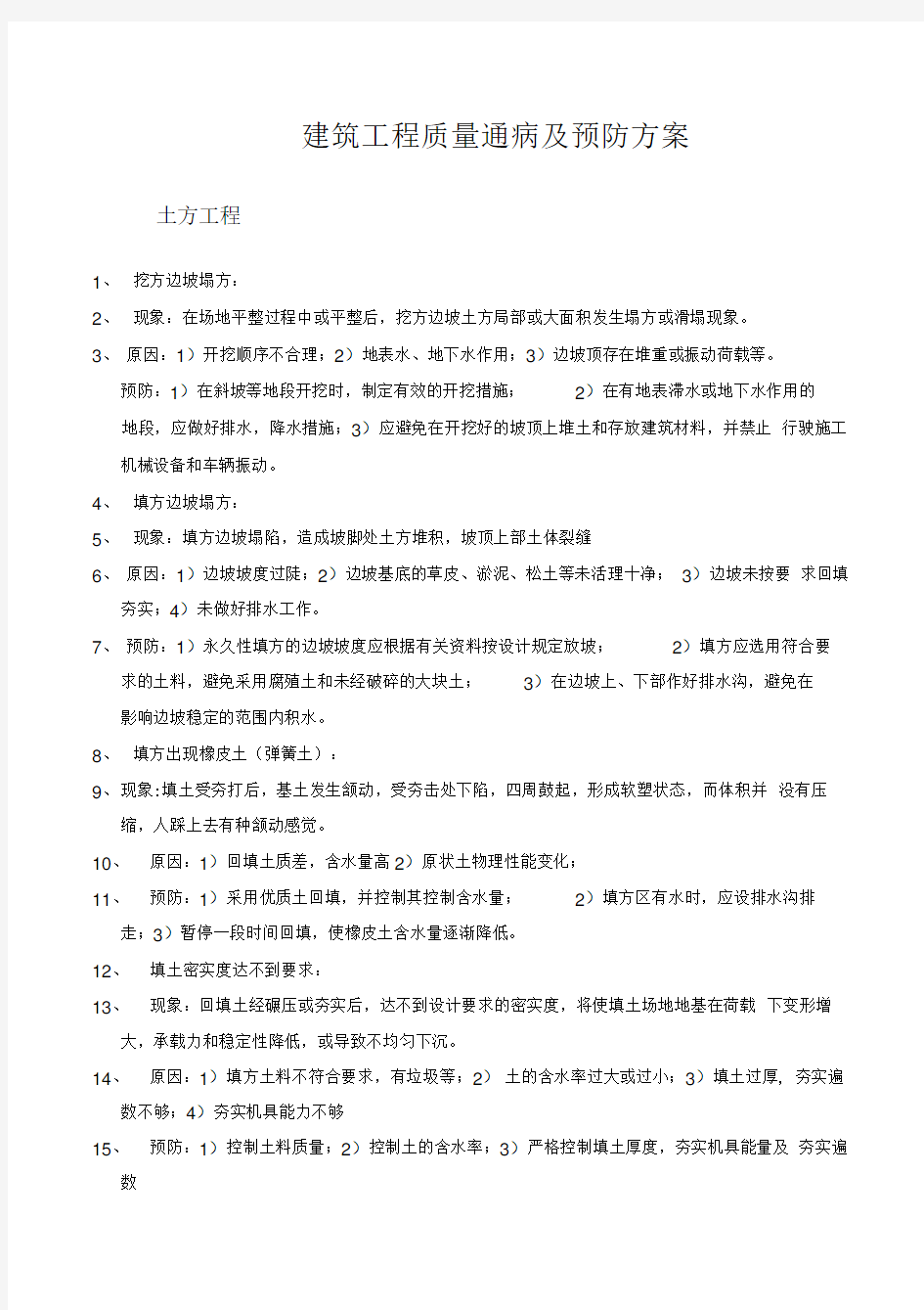 建筑工程质量通病问题整改方案