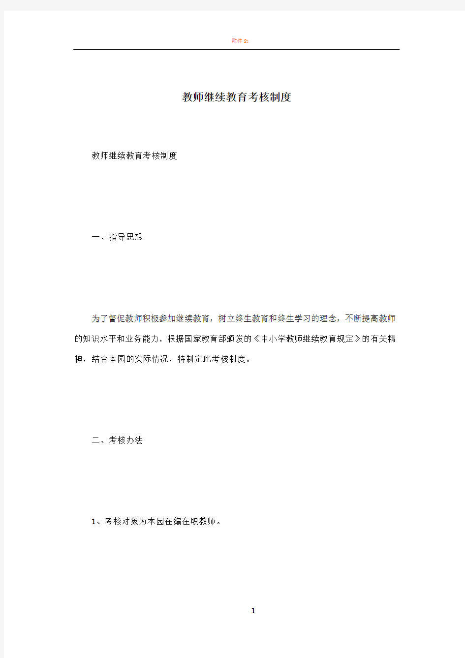 教师继续教育考核制度