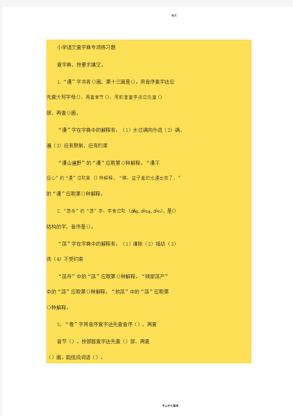 小学语文查字典专项练习题