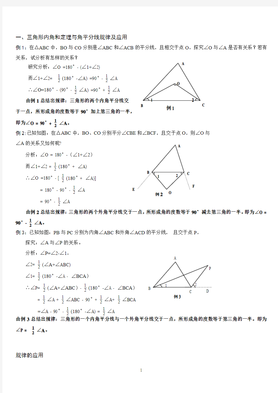 三角形中相关角度的计算规律及应用
