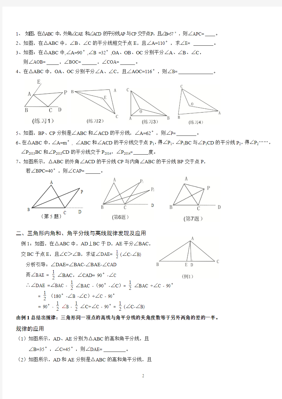 三角形中相关角度的计算规律及应用