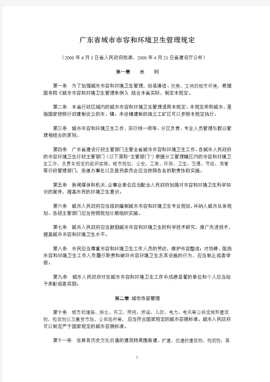 广东省城市市容和环境卫生管理规定