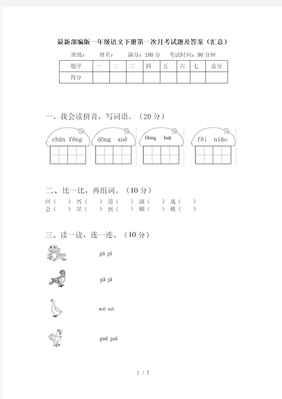 最新部编版一年级语文下册第一次月考试题及答案(汇总)