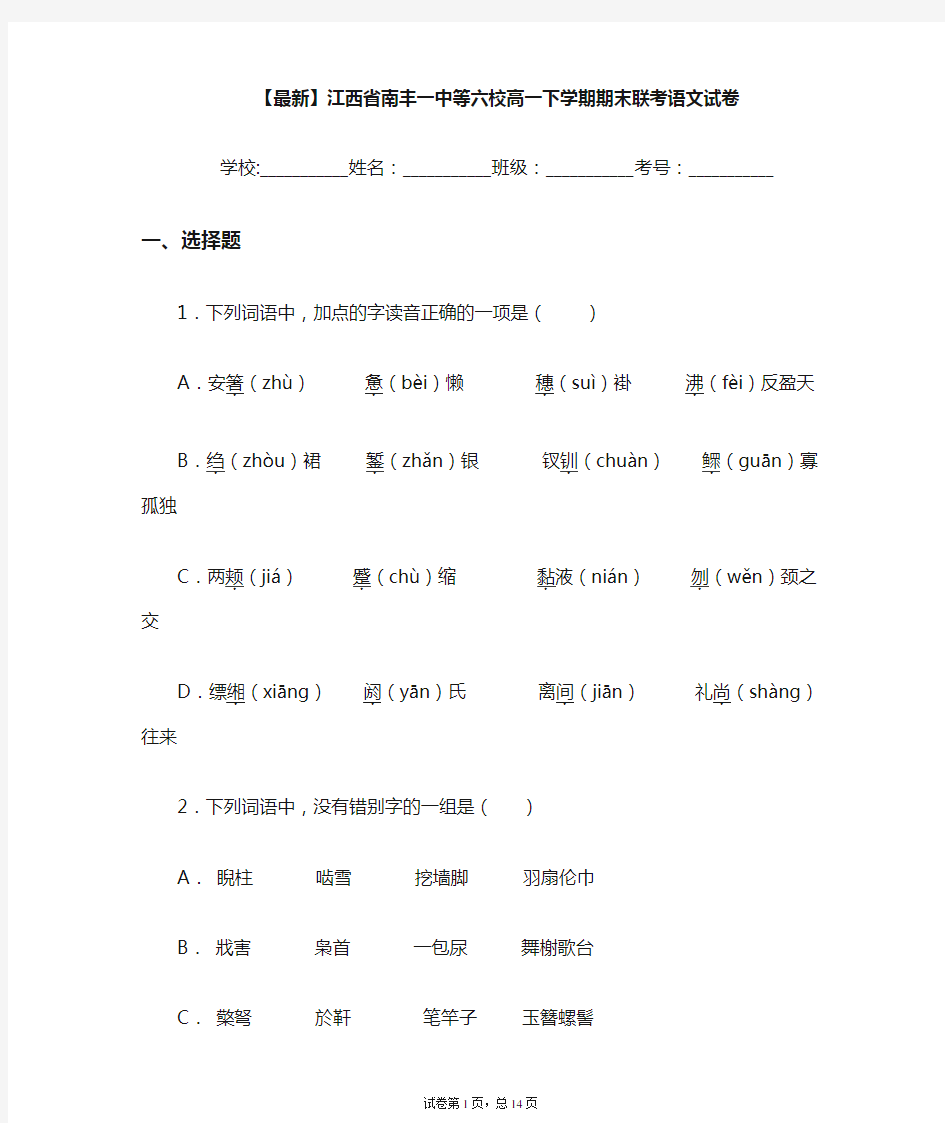 2020-2021学年江西省南丰一中等六校高一下学期期末联考语文试卷