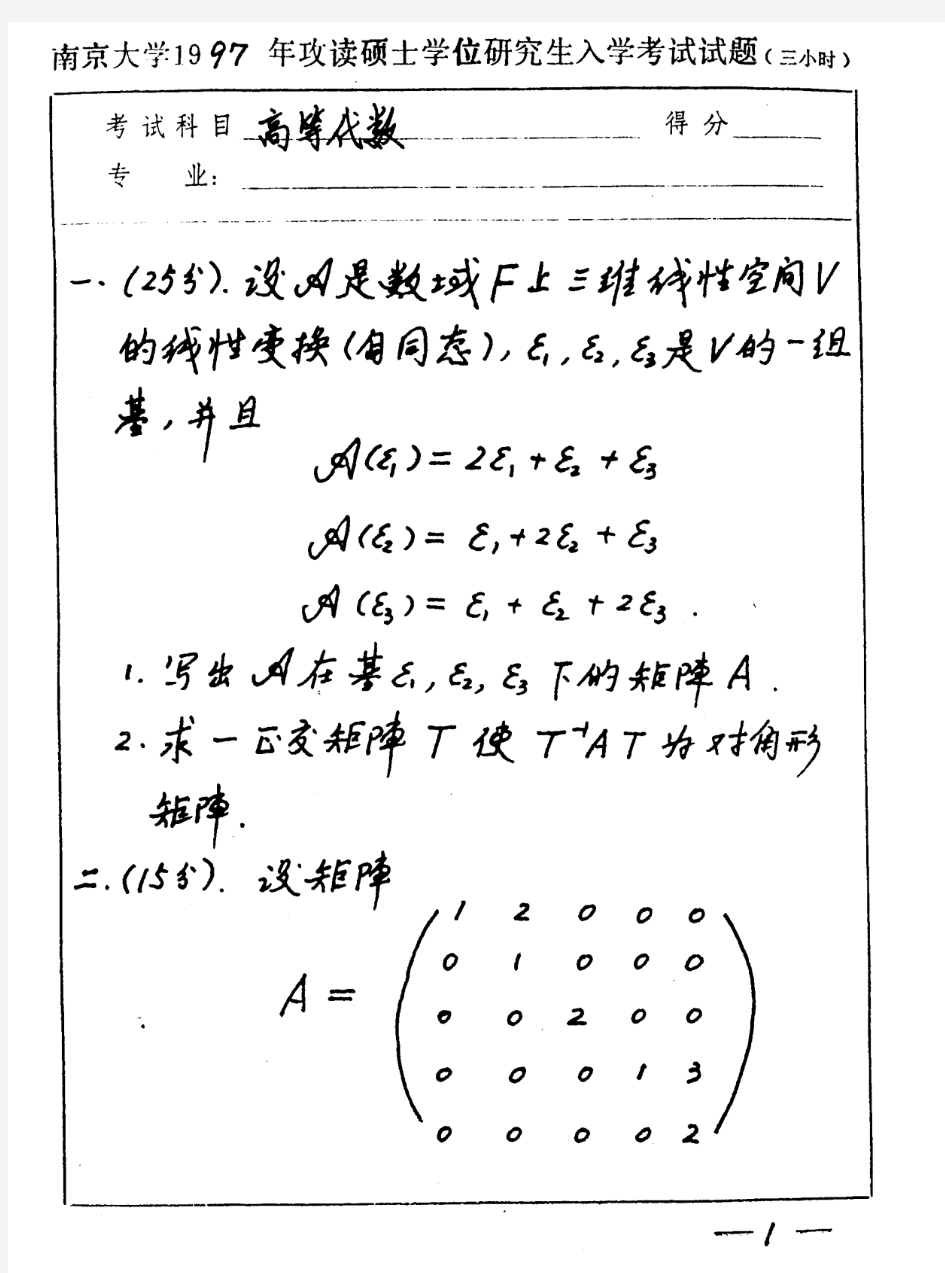 南京大学南大 1997年高等代数 考研真题及答案解析