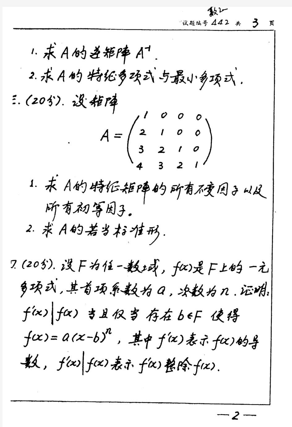 南京大学南大 1997年高等代数 考研真题及答案解析