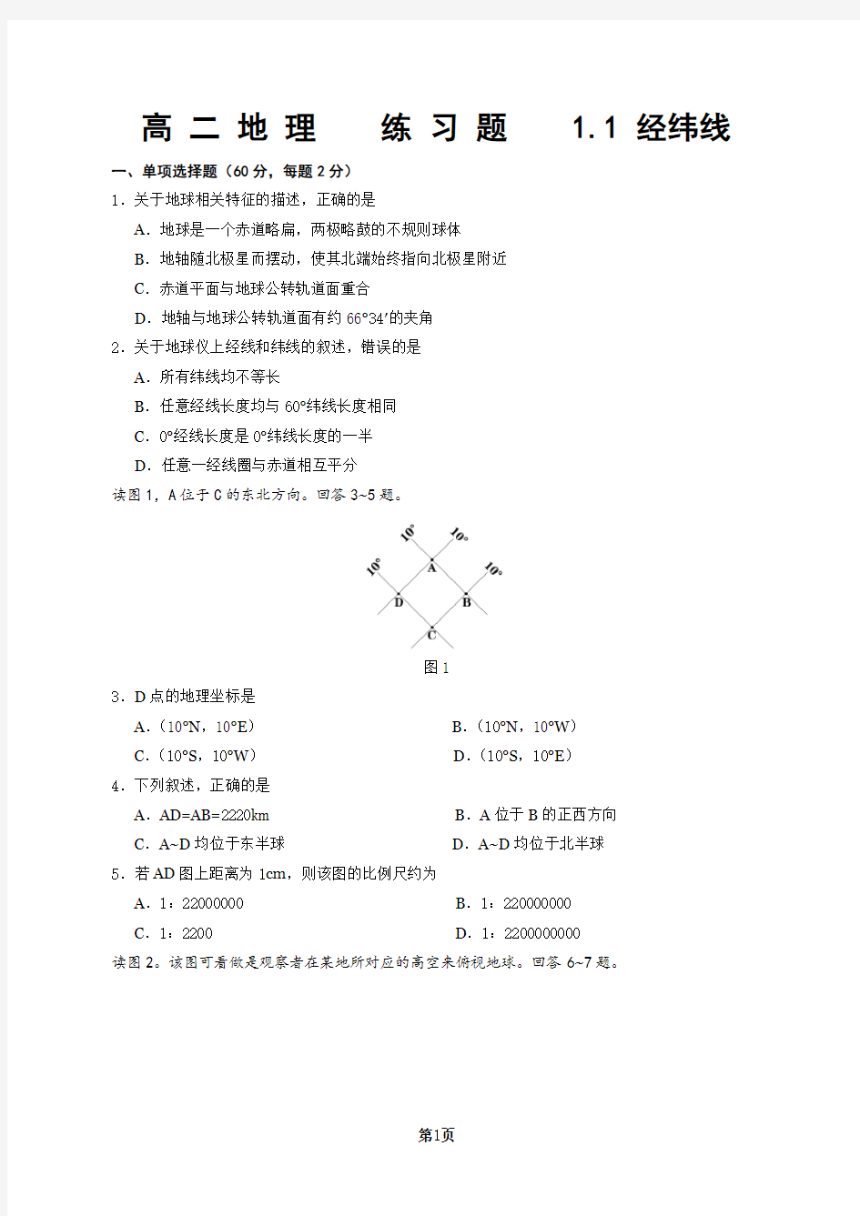 (word完整版)高中地理经纬网测试题