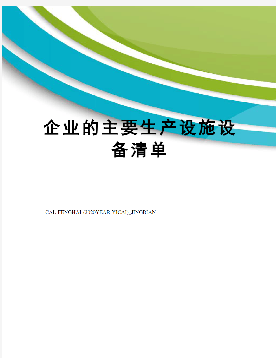 企业的主要生产设施设备清单