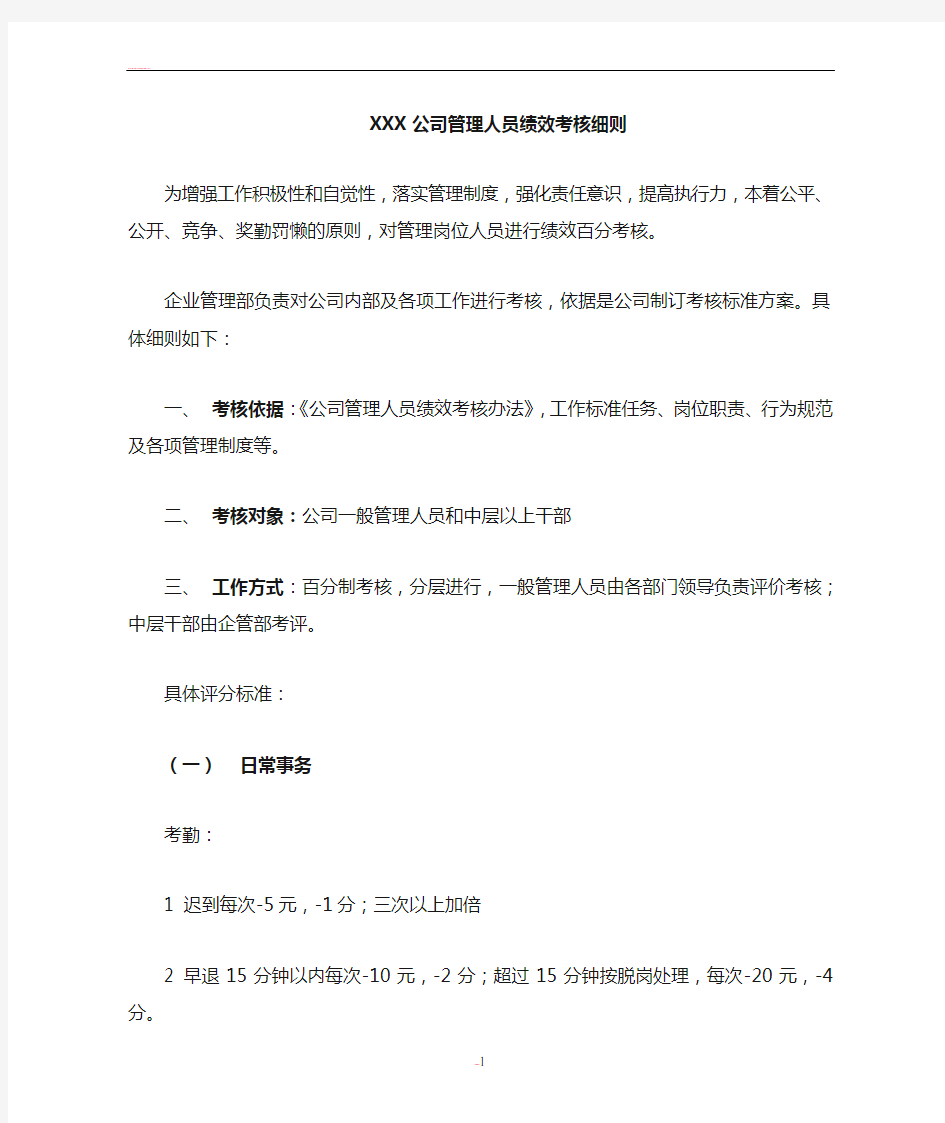 公司管理人员绩效考核细则