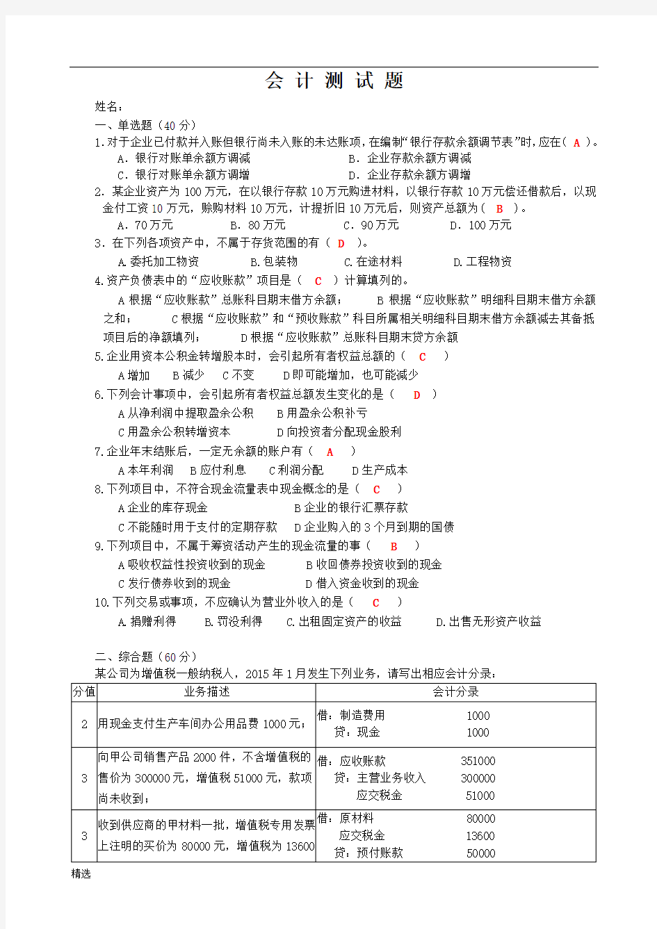 会计入职测试题汇总.docx