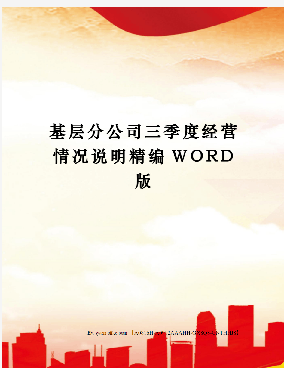 基层分公司三季度经营情况说明精编WORD版